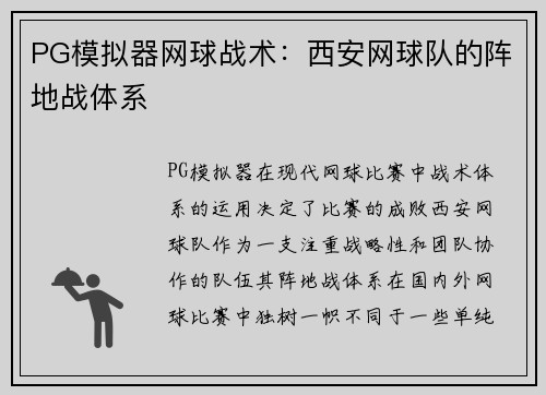 PG模拟器网球战术：西安网球队的阵地战体系