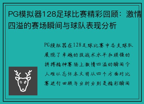 PG模拟器128足球比赛精彩回顾：激情四溢的赛场瞬间与球队表现分析