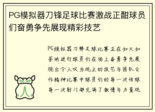 PG模拟器刀锋足球比赛激战正酣球员们奋勇争先展现精彩技艺