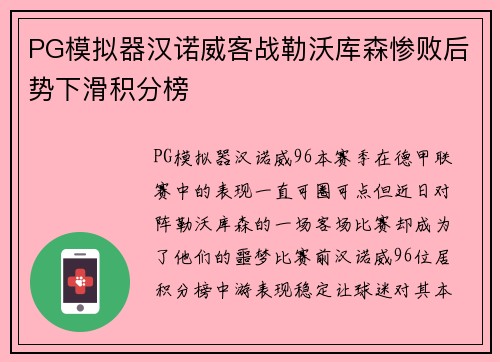 PG模拟器汉诺威客战勒沃库森惨败后势下滑积分榜