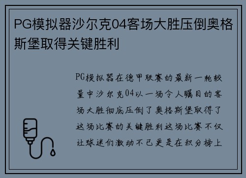 PG模拟器沙尔克04客场大胜压倒奥格斯堡取得关键胜利