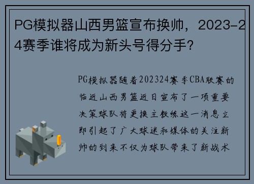 PG模拟器山西男篮宣布换帅，2023-24赛季谁将成为新头号得分手？