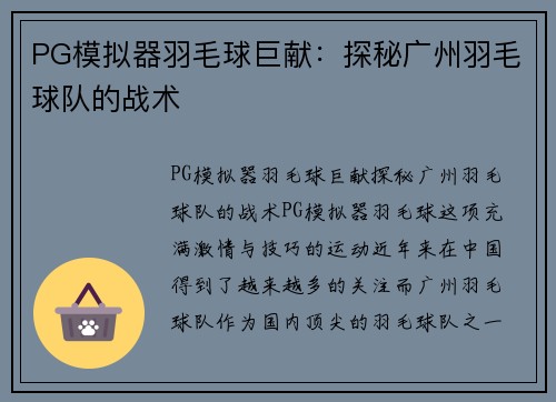 PG模拟器羽毛球巨献：探秘广州羽毛球队的战术