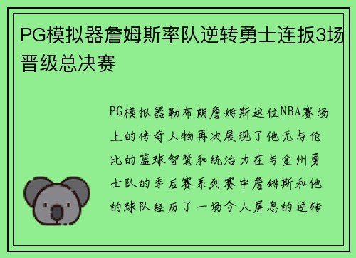 PG模拟器詹姆斯率队逆转勇士连扳3场晋级总决赛