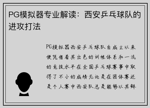 PG模拟器专业解读：西安乒乓球队的进攻打法