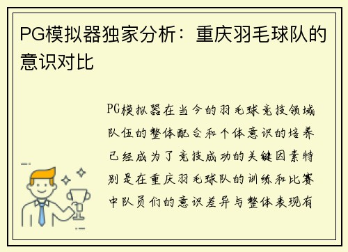 PG模拟器独家分析：重庆羽毛球队的意识对比