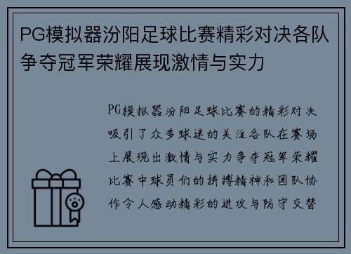 PG模拟器汾阳足球比赛精彩对决各队争夺冠军荣耀展现激情与实力