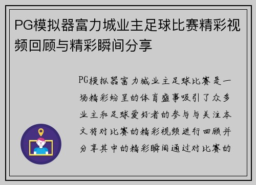 PG模拟器富力城业主足球比赛精彩视频回顾与精彩瞬间分享