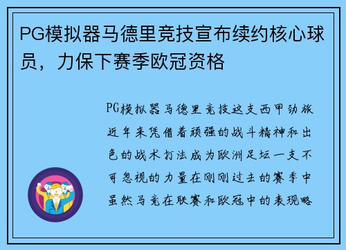 PG模拟器马德里竞技宣布续约核心球员，力保下赛季欧冠资格