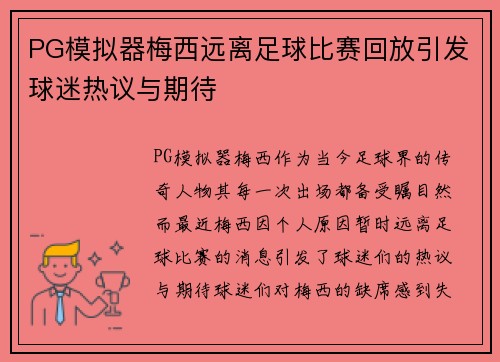 PG模拟器梅西远离足球比赛回放引发球迷热议与期待