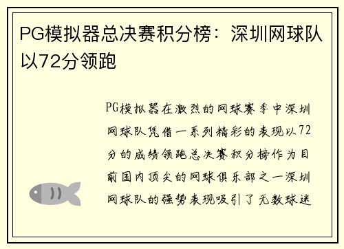 PG模拟器总决赛积分榜：深圳网球队以72分领跑
