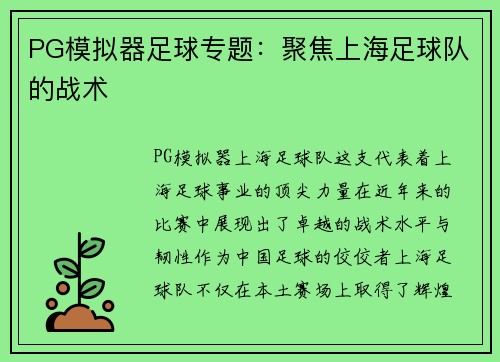 PG模拟器足球专题：聚焦上海足球队的战术