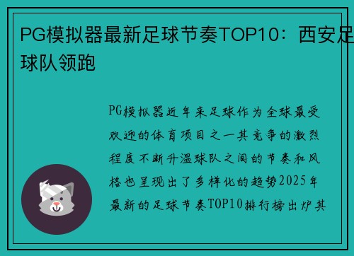 PG模拟器最新足球节奏TOP10：西安足球队领跑