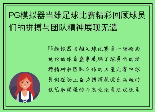 PG模拟器当雄足球比赛精彩回顾球员们的拼搏与团队精神展现无遗