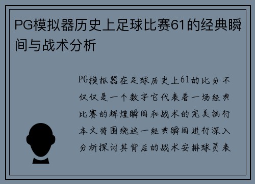PG模拟器历史上足球比赛61的经典瞬间与战术分析