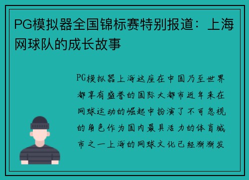 PG模拟器全国锦标赛特别报道：上海网球队的成长故事
