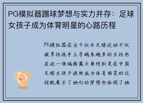 PG模拟器踢球梦想与实力并存：足球女孩子成为体育明星的心路历程
