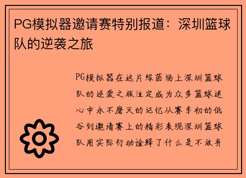 PG模拟器邀请赛特别报道：深圳篮球队的逆袭之旅
