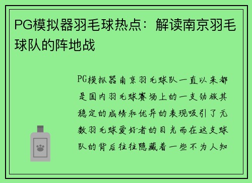 PG模拟器羽毛球热点：解读南京羽毛球队的阵地战