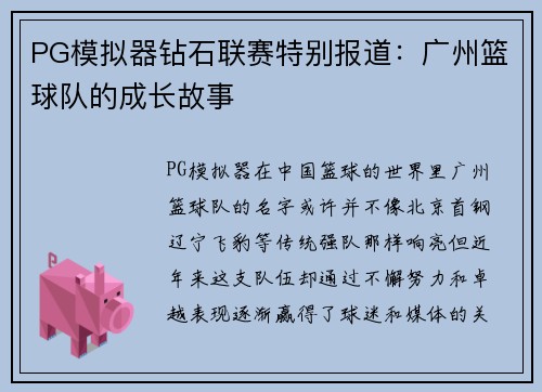 PG模拟器钻石联赛特别报道：广州篮球队的成长故事