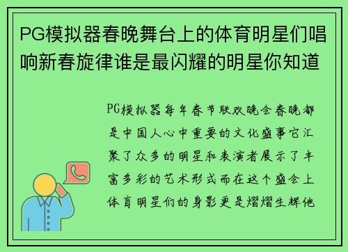 PG模拟器春晚舞台上的体育明星们唱响新春旋律谁是最闪耀的明星你知道吗