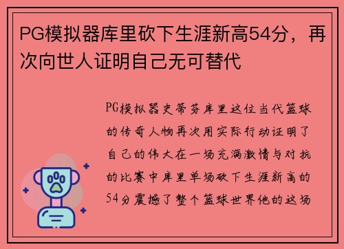 PG模拟器库里砍下生涯新高54分，再次向世人证明自己无可替代