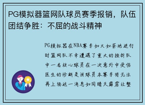 PG模拟器篮网队球员赛季报销，队伍团结争胜：不屈的战斗精神
