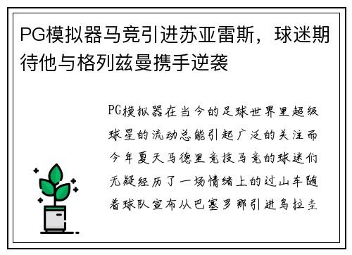 PG模拟器马竞引进苏亚雷斯，球迷期待他与格列兹曼携手逆袭