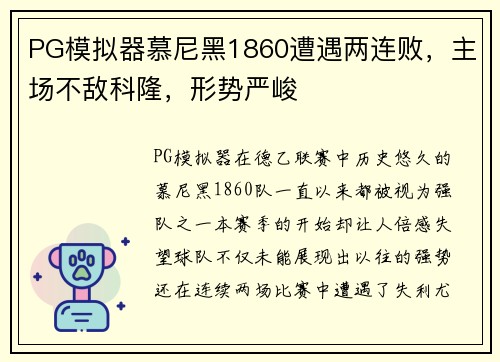PG模拟器慕尼黑1860遭遇两连败，主场不敌科隆，形势严峻