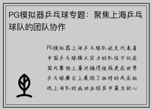 PG模拟器乒乓球专题：聚焦上海乒乓球队的团队协作