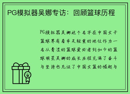 PG模拟器吴娜专访：回顾篮球历程