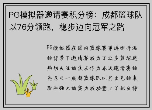 PG模拟器邀请赛积分榜：成都篮球队以76分领跑，稳步迈向冠军之路