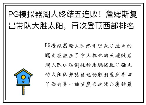 PG模拟器湖人终结五连败！詹姆斯复出带队大胜太阳，再次登顶西部排名