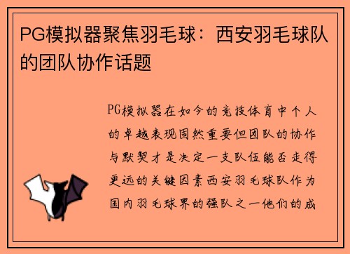 PG模拟器聚焦羽毛球：西安羽毛球队的团队协作话题