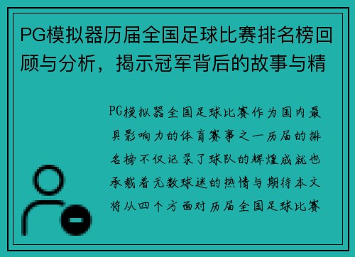 PG模拟器历届全国足球比赛排名榜回顾与分析，揭示冠军背后的故事与精彩瞬间
