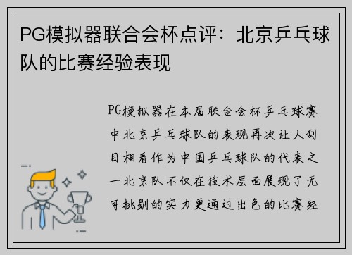 PG模拟器联合会杯点评：北京乒乓球队的比赛经验表现
