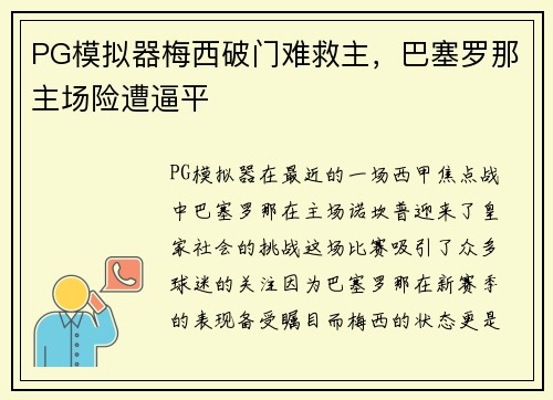 PG模拟器梅西破门难救主，巴塞罗那主场险遭逼平