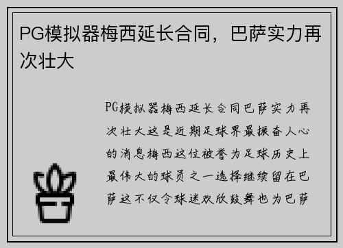 PG模拟器梅西延长合同，巴萨实力再次壮大