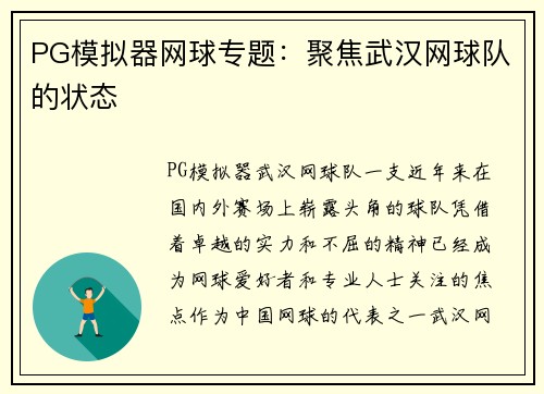 PG模拟器网球专题：聚焦武汉网球队的状态