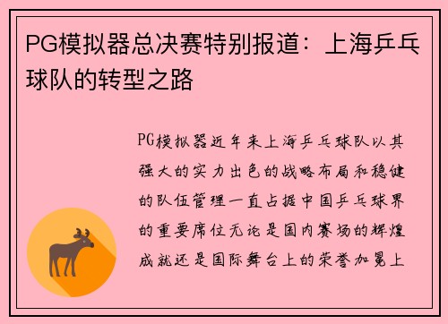 PG模拟器总决赛特别报道：上海乒乓球队的转型之路