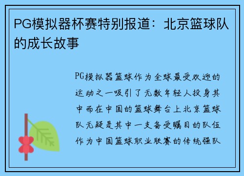 PG模拟器杯赛特别报道：北京篮球队的成长故事