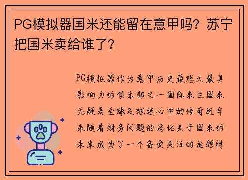 PG模拟器国米还能留在意甲吗？苏宁把国米卖给谁了？