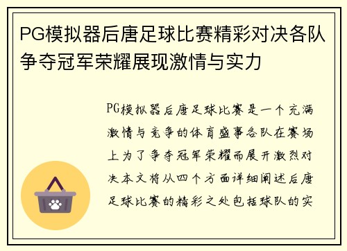 PG模拟器后唐足球比赛精彩对决各队争夺冠军荣耀展现激情与实力