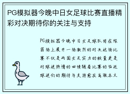 PG模拟器今晚中日女足球比赛直播精彩对决期待你的关注与支持
