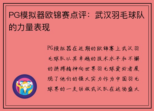 PG模拟器欧锦赛点评：武汉羽毛球队的力量表现