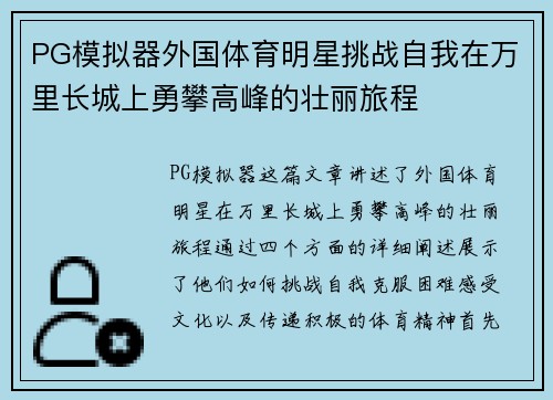 PG模拟器外国体育明星挑战自我在万里长城上勇攀高峰的壮丽旅程