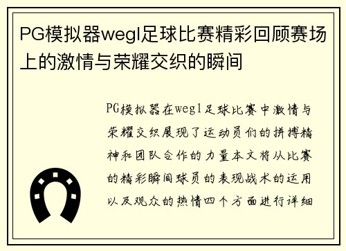 PG模拟器wegl足球比赛精彩回顾赛场上的激情与荣耀交织的瞬间