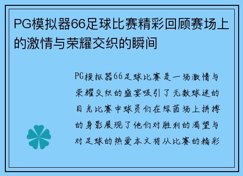 PG模拟器66足球比赛精彩回顾赛场上的激情与荣耀交织的瞬间