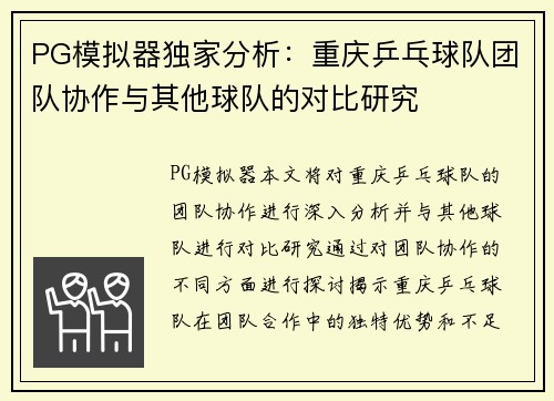 PG模拟器独家分析：重庆乒乓球队团队协作与其他球队的对比研究