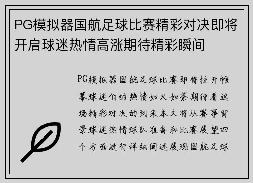 PG模拟器国航足球比赛精彩对决即将开启球迷热情高涨期待精彩瞬间